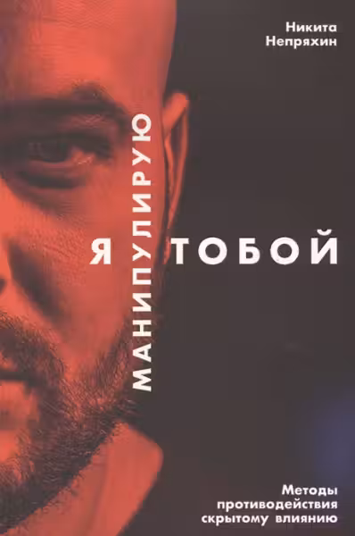 Я манипулирую тобой: Методы противодействия скрытому влиянию