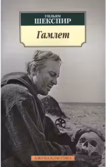 Шекспир. Гамлет, принц Датский