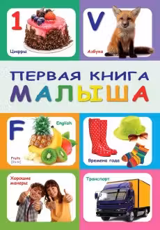 Первая книга малыша