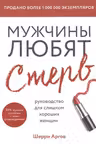 Мужчины любят стерв. Руководство для слишком хороших женщин