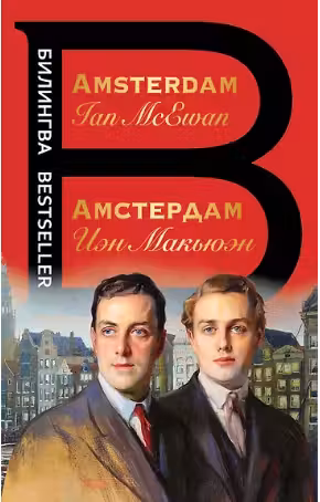 Амстердам. Amsterdam Макьюэн