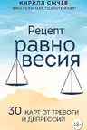 Рецепт равновесия. 30 карт от тревоги и депрессии