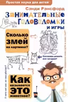 Занимательные головоломки и игры