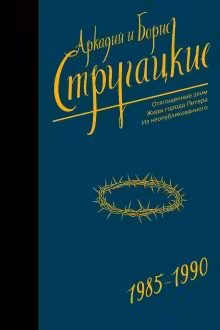 Собрание сочинений 1985-1990