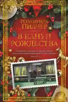 В канун Рождества