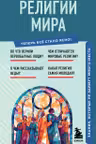 Религии мира. Знания которые не займут много места