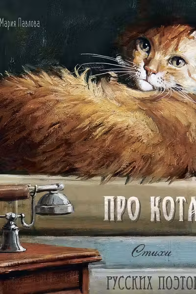 Про кота. Стихи русских поэтов.