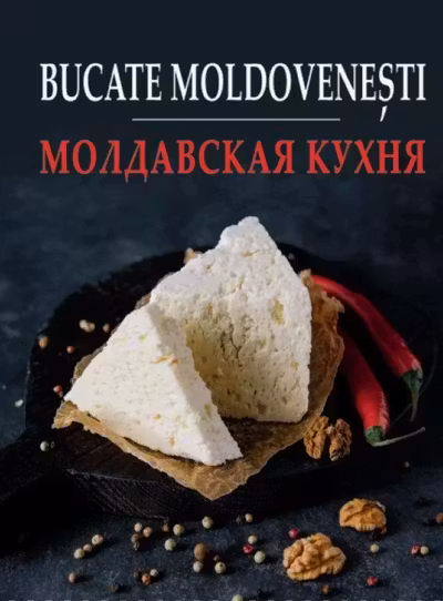 Bucate moldovenesti. Молдавская кухня