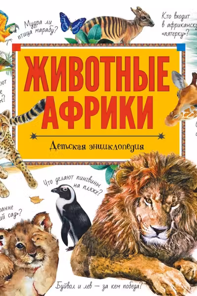 Животные Африки
