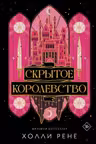Скрытое королевство