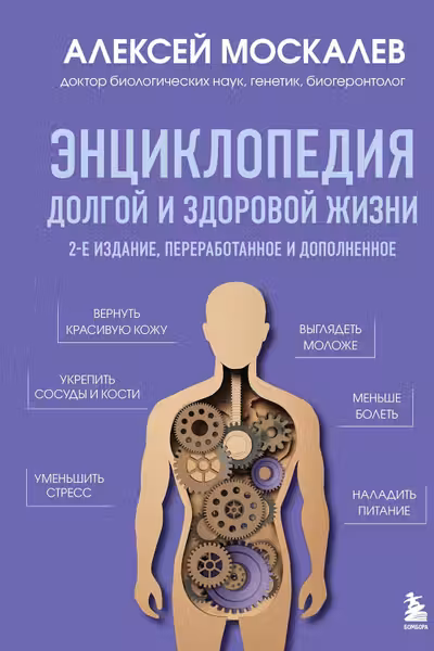 Энциклопедия долгой и здоровой жизни