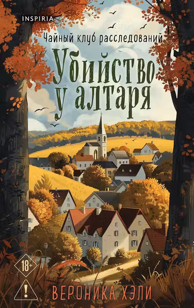 Уютные истории. Комплект из 3-х книг (Убийства и кексики. Опасная игра бабули. Убийство у алтаря)