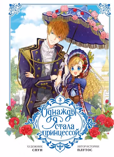 Однажды я стала принцессой. Том 3