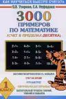3000 примеров по математике. 1 класс. Счёт в пределах десятка.
