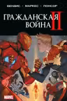 Гражданская война II. Полное издание