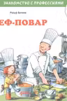 Шеф-повар