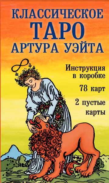 Классическое Таро Артура Уэйта
