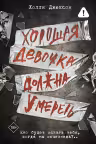 Хорошая девочка должна умереть