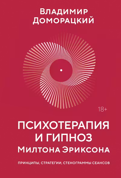 Психотерапия и гипноз Милтона Эриксона