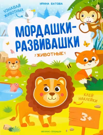 Мордашки-развивашки. Животные