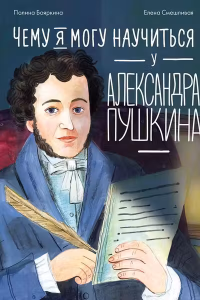 Чему я могу научиться у Александра Пушкина