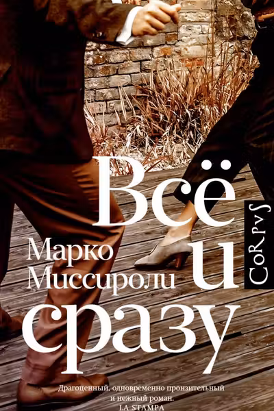 Всё и сразу