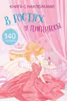 Книга с наклейками. В гостях у принцессы 140 наклеек