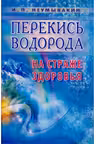 Перекись водорода. На страже здоровья
