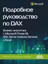 Подробное руководство по DAX