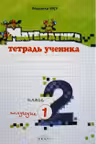 Математика 2 кл. Тетрадь ученика. (1 полугод.). Prut