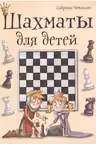Шахматы для детей