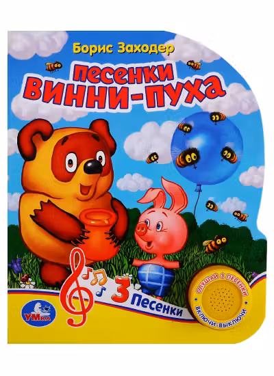 Песенки винни-пуха Союзмультфильм (1 кн. 3 пес.)