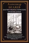 Научно-фантастические произведения. Беляев Александр
