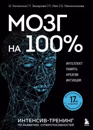 Мозг на 100%. Интеллект. Память. Креатив. Интуиция. Интенсив-тренинг по развитию суперспособностей