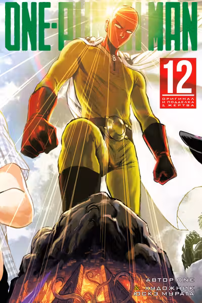 One-Punch Man. Кн. 12. Оригинал и подделка. Жертва