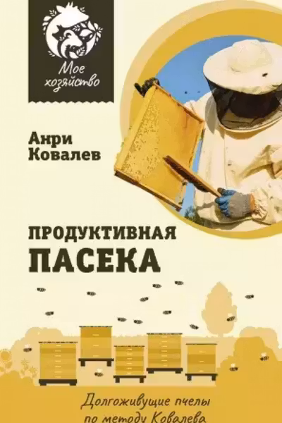 Продуктивная пасека. Долгоживущие пчелы по методу Ковалева