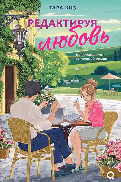 Редактируя любовь