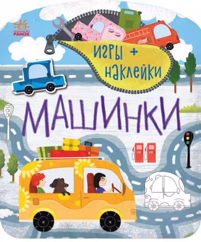 Игры + наклейки: Машинки