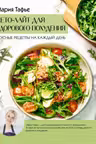 Кето-лайт для здорового похудения. Вкусные рецепты на каждый день