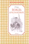 Вождь краснокожих Чтение - лучшее учение