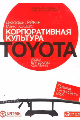 Корпоративная культура Toyota. Уроки для других компаний