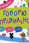 Развивашки. Говорю правильно