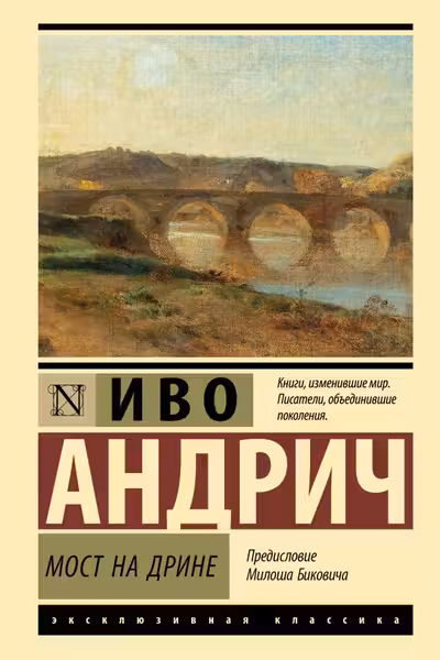 Мост на Дрине
