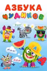 Фламинго. Чудики. Азбука Чудиков
