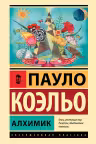 Алхимик. Коэльо