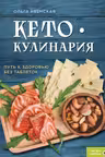 Кето-кулинария. Путь к здоровью без таблеток