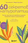 60 секретов натуропатии. Лучшие практики для укрепления здоровья повышения энергии и расслабления