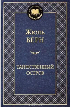 Таинственный остров
