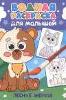 Водная раскраска для малышей. Лесные зверята
