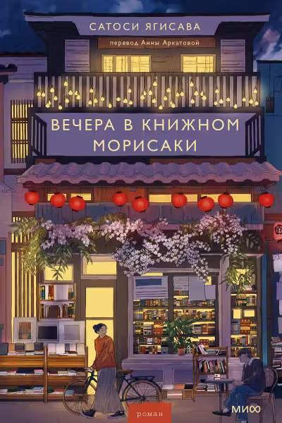Вечера в книжном Морисаки